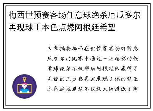 梅西世预赛客场任意球绝杀厄瓜多尔再现球王本色点燃阿根廷希望 梅西世预赛客场任意球绝杀厄瓜多尔再现球王本色点燃阿根廷希望
