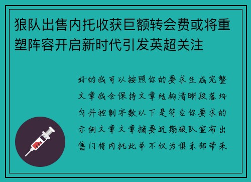 狼队出售内托收获巨额转会费或将重塑阵容开启新时代引发英超关注 狼队出售内托收获巨额转会费或将重塑阵容开启新时代引发英超关注