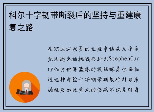 科尔十字韧带断裂后的坚持与重建康复之路 科尔十字韧带断裂后的坚持与重建康复之路