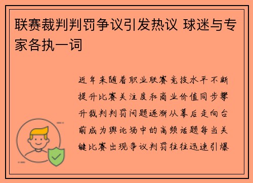 联赛裁判判罚争议引发热议 球迷与专家各执一词 联赛裁判判罚争议引发热议 球迷与专家各执一词