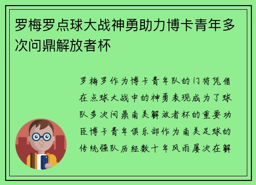 罗梅罗点球大战神勇助力博卡青年多次问鼎解放者杯 罗梅罗点球大战神勇助力博卡青年多次问鼎解放者杯