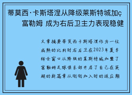 蒂莫西·卡斯塔涅从降级莱斯特城加盟富勒姆 成为右后卫主力表现稳健 蒂莫西·卡斯塔涅从降级莱斯特城加盟富勒姆 成为右后卫主力表现稳健