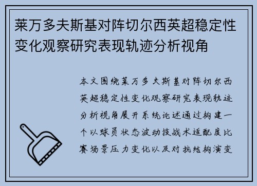 莱万多夫斯基对阵切尔西英超稳定性变化观察研究表现轨迹分析视角 莱万多夫斯基对阵切尔西英超稳定性变化观察研究表现轨迹分析视角