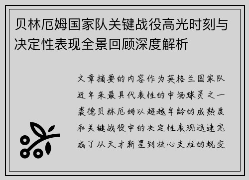 贝林厄姆国家队关键战役高光时刻与决定性表现全景回顾深度解析 贝林厄姆国家队关键战役高光时刻与决定性表现全景回顾深度解析