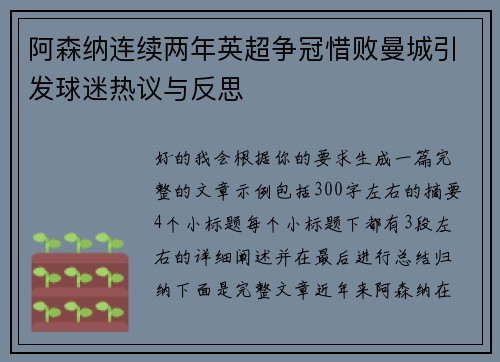 阿森纳连续两年英超争冠惜败曼城引发球迷热议与反思 阿森纳连续两年英超争冠惜败曼城引发球迷热议与反思
