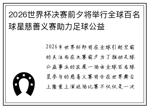2026世界杯决赛前夕将举行全球百名球星慈善义赛助力足球公益 2026世界杯决赛前夕将举行全球百名球星慈善义赛助力足球公益