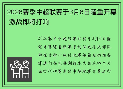 2026赛季中超联赛于3月6日隆重开幕 激战即将打响 2026赛季中超联赛于3月6日隆重开幕 激战即将打响