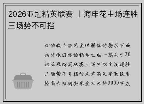 2026亚冠精英联赛 上海申花主场连胜三场势不可挡 2026亚冠精英联赛 上海申花主场连胜三场势不可挡