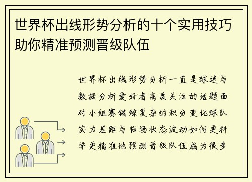 世界杯出线形势分析的十个实用技巧助你精准预测晋级队伍 世界杯出线形势分析的十个实用技巧助你精准预测晋级队伍