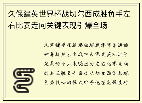 久保建英世界杯战切尔西成胜负手左右比赛走向关键表现引爆全场 久保建英世界杯战切尔西成胜负手左右比赛走向关键表现引爆全场