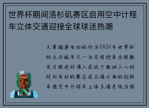 世界杯期间洛杉矶赛区启用空中计程车立体交通迎接全球球迷热潮 世界杯期间洛杉矶赛区启用空中计程车立体交通迎接全球球迷热潮