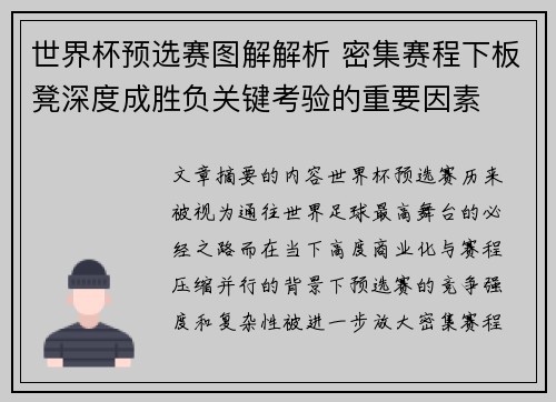 世界杯预选赛图解解析 密集赛程下板凳深度成胜负关键考验的重要因素 世界杯预选赛图解解析 密集赛程下板凳深度成胜负关键考验的重要因素