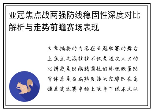 亚冠焦点战两强防线稳固性深度对比解析与走势前瞻赛场表现 亚冠焦点战两强防线稳固性深度对比解析与走势前瞻赛场表现