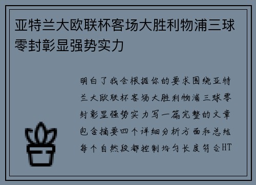 亚特兰大欧联杯客场大胜利物浦三球零封彰显强势实力 亚特兰大欧联杯客场大胜利物浦三球零封彰显强势实力