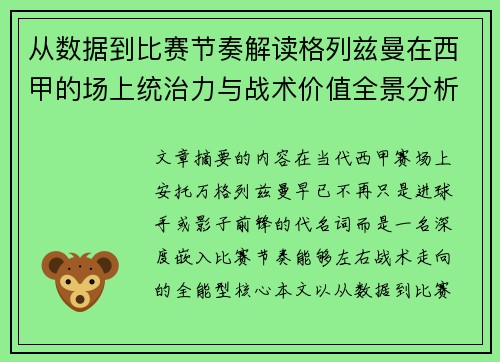 从数据到比赛节奏解读格列兹曼在西甲的场上统治力与战术价值全景分析 从数据到比赛节奏解读格列兹曼在西甲的场上统治力与战术价值全景分析
