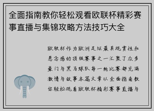 全面指南教你轻松观看欧联杯精彩赛事直播与集锦攻略方法技巧大全 全面指南教你轻松观看欧联杯精彩赛事直播与集锦攻略方法技巧大全