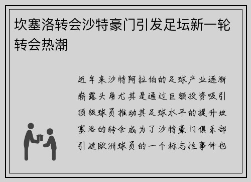 坎塞洛转会沙特豪门引发足坛新一轮转会热潮 坎塞洛转会沙特豪门引发足坛新一轮转会热潮