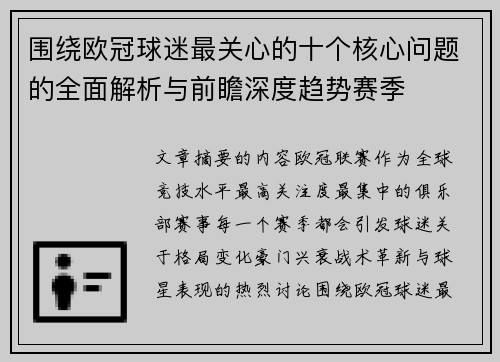 围绕欧冠球迷最关心的十个核心问题的全面解析与前瞻深度趋势赛季 围绕欧冠球迷最关心的十个核心问题的全面解析与前瞻深度趋势赛季