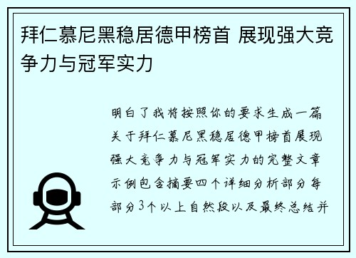 拜仁慕尼黑稳居德甲榜首 展现强大竞争力与冠军实力 拜仁慕尼黑稳居德甲榜首 展现强大竞争力与冠军实力