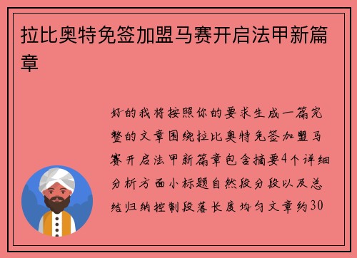 拉比奥特免签加盟马赛开启法甲新篇章 拉比奥特免签加盟马赛开启法甲新篇章
