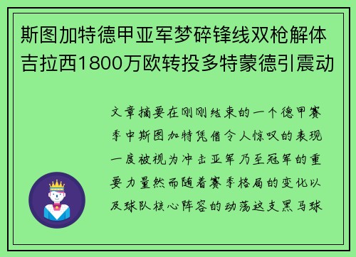 斯图加特德甲亚军梦碎锋线双枪解体吉拉西1800万欧转投多特蒙德引震动 斯图加特德甲亚军梦碎锋线双枪解体吉拉西1800万欧转投多特蒙德引震动