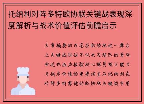 托纳利对阵多特欧协联关键战表现深度解析与战术价值评估前瞻启示 托纳利对阵多特欧协联关键战表现深度解析与战术价值评估前瞻启示