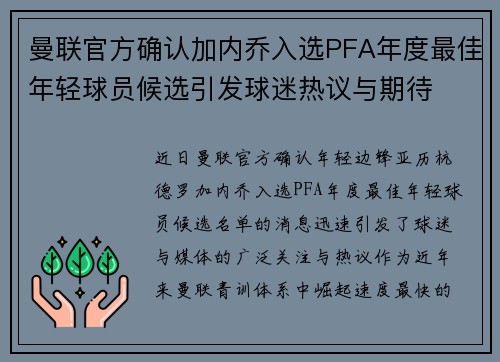 曼联官方确认加内乔入选PFA年度最佳年轻球员候选引发球迷热议与期待