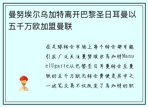 曼努埃尔乌加特离开巴黎圣日耳曼以五千万欧加盟曼联 曼努埃尔乌加特离开巴黎圣日耳曼以五千万欧加盟曼联