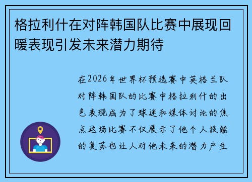 格拉利什在对阵韩国队比赛中展现回暖表现引发未来潜力期待