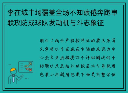 李在城中场覆盖全场不知疲倦奔跑串联攻防成球队发动机与斗志象征 李在城中场覆盖全场不知疲倦奔跑串联攻防成球队发动机与斗志象征