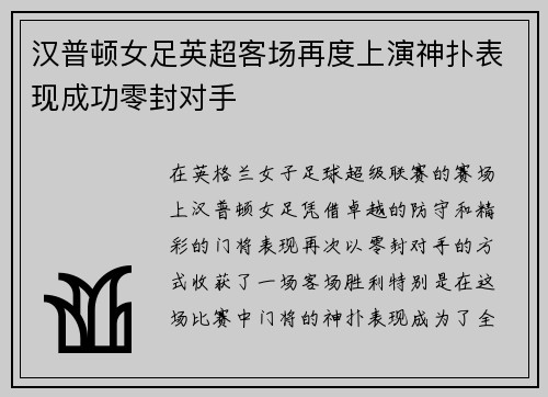 汉普顿女足英超客场再度上演神扑表现成功零封对手