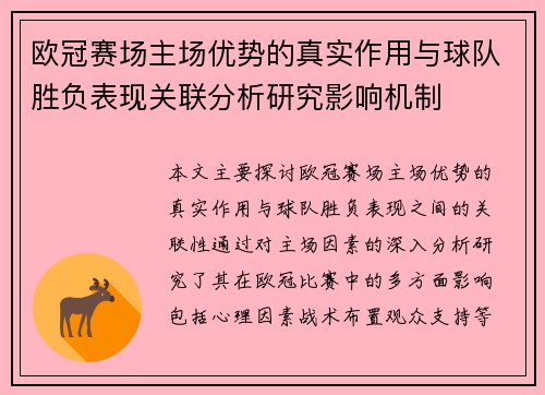 欧冠赛场主场优势的真实作用与球队胜负表现关联分析研究影响机制 欧冠赛场主场优势的真实作用与球队胜负表现关联分析研究影响机制
