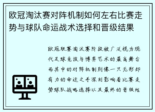 欧冠淘汰赛对阵机制如何左右比赛走势与球队命运战术选择和晋级结果