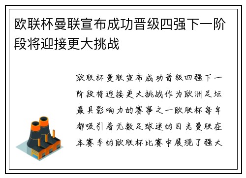 欧联杯曼联宣布成功晋级四强下一阶段将迎接更大挑战