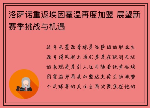 洛萨诺重返埃因霍温再度加盟 展望新赛季挑战与机遇 洛萨诺重返埃因霍温再度加盟 展望新赛季挑战与机遇