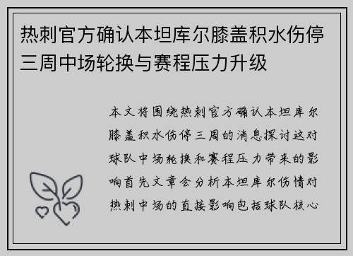 热刺官方确认本坦库尔膝盖积水伤停三周中场轮换与赛程压力升级 热刺官方确认本坦库尔膝盖积水伤停三周中场轮换与赛程压力升级