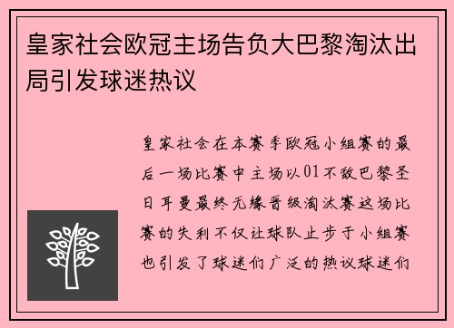 皇家社会欧冠主场告负大巴黎淘汰出局引发球迷热议