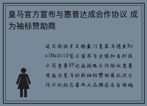 皇马官方宣布与惠普达成合作协议 成为袖标赞助商