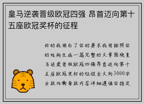 皇马逆袭晋级欧冠四强 昂首迈向第十五座欧冠奖杯的征程 皇马逆袭晋级欧冠四强 昂首迈向第十五座欧冠奖杯的征程