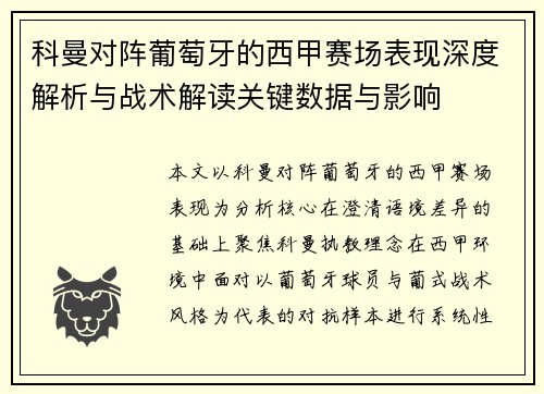 科曼对阵葡萄牙的西甲赛场表现深度解析与战术解读关键数据与影响 科曼对阵葡萄牙的西甲赛场表现深度解析与战术解读关键数据与影响