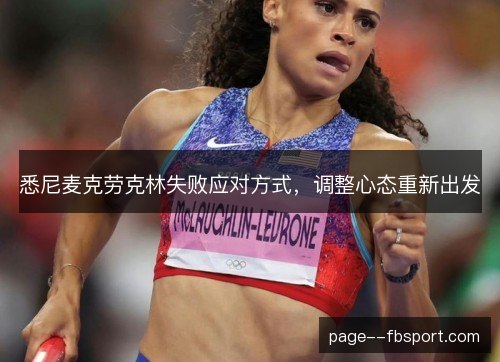 悉尼麦克劳克林失败应对方式,调整心态重新出发 悉尼麦克劳克林失败应对方式,调整心态重新出发