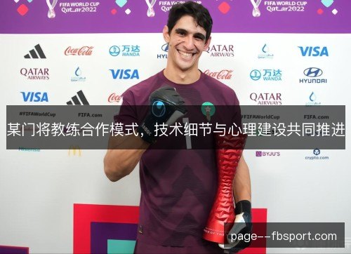 某门将教练合作模式,技术细节与心理建设共同推进 某门将教练合作模式,技术细节与心理建设共同推进