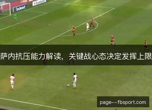 萨内抗压能力解读，关键战心态决定发挥上限