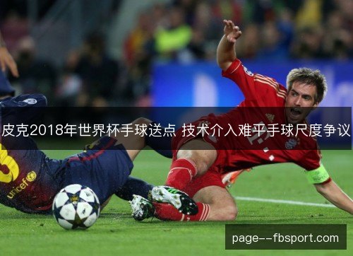 皮克2018年世界杯手球送点 技术介入难平手球尺度争议